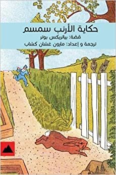 اقرأ The Tale of Simsom Rabbit (Arabic) الكتاب الاليكتروني 