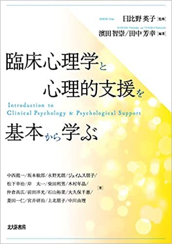 ダウンロード  臨床心理学と心理的支援を基本から学ぶ 本
