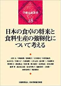 ダウンロード  日本の食卓の将来と食料生産の強靭化について考える (学術会議叢書28) 本