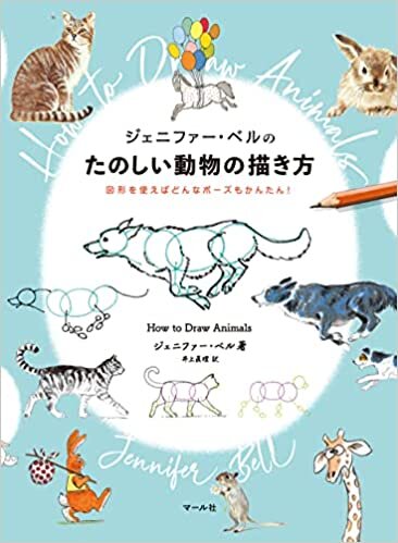 ダウンロード  ジェニファー・ベルのたのしい動物の描き方 本