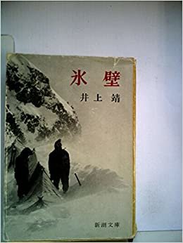 ダウンロード  氷壁 (1963年) (新潮文庫) 本