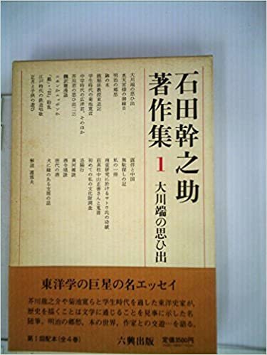 石田幹之助著作集〈第1巻〉大川端の思ひ出 (1985年)