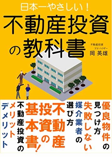 日本一やさしい　不動産投資の教科書