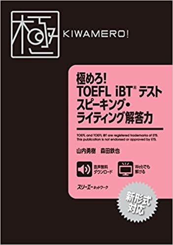 ダウンロード  極めろ! TOEFL iBT® テスト スピーキング・ライティング解答力 本
