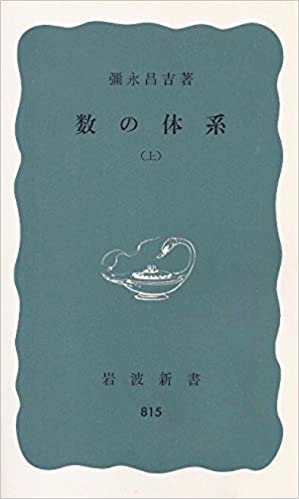 ダウンロード  数の体系〈上〉 (1972年) (岩波新書) 本