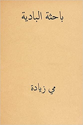 تحميل Al Bahithat El-Badiya ( Arabic Edition )