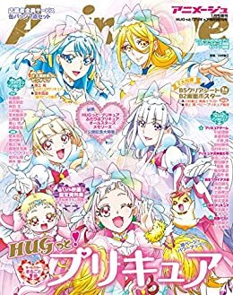 『ＨＵＧっと！プリキュア』特別増刊号　アニメージュ2019年１月号増刊 ダウンロード