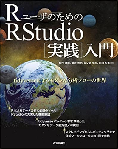ダウンロード  RユーザのためのRStudio[実践]入門−tidyverseによるモダンな分析フローの世界− 本