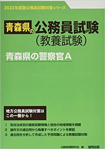 青森県の警察官A 2023年度版 (青森県の公務員試験対策シリーズ)
