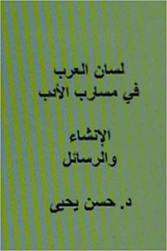 اقرأ Lisan Al Arab Fi Masarib Al Adab Al Insha' Wal Rasa'il الكتاب الاليكتروني 