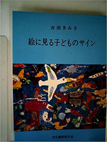 ダウンロード  絵に見る子どものサイン (1985年) 本