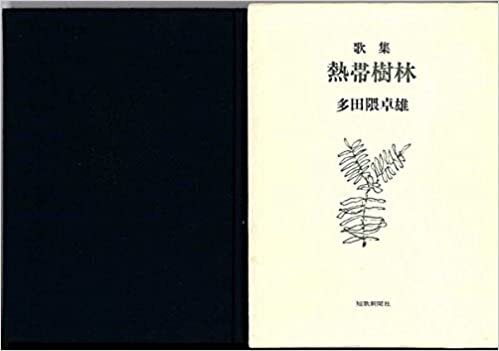 ダウンロード  熱帯樹林―歌集 (1985年) (白虹叢書〈第7篇〉) 本