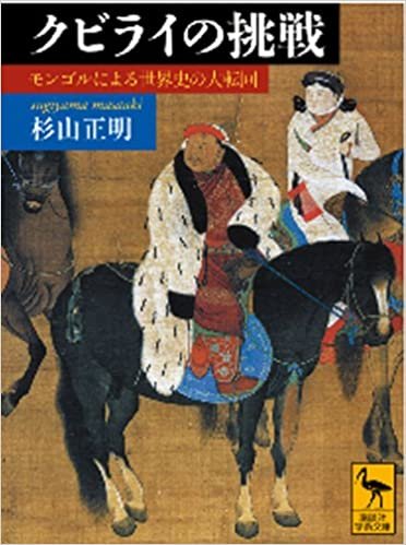 クビライの挑戦 モンゴルによる世界史の大転回 (講談社学術文庫) ダウンロード