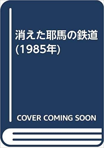 ダウンロード  消えた耶馬の鉄道 (1985年) 本