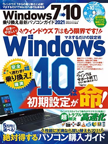 ダウンロード  100％ムックシリーズ　Windows7→10乗り換え最新パソコンガイド 2021 (１００％ムックシリーズ) 本