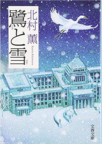 ダウンロード  鷺と雪 (文春文庫) 本