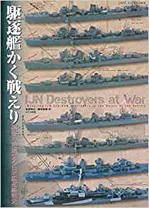 駆逐艦かく戦えり: 模型で再現する日米駆逐艦戦史