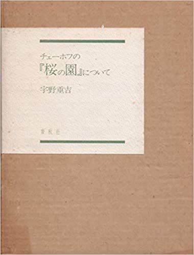 ダウンロード  チェーホフの『桜の園』について (1978年) 本