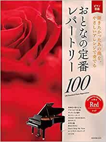 ダウンロード  大人のピアノ[初級者向け] おとなの定番レパートリー100 [レッド] (ピアノ初級) 本