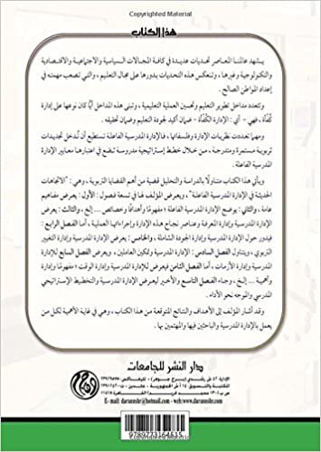 تحميل al-Idārah al-madrasīyah al-ḥadīthah al-fā‘ilah (Arabic Edition)