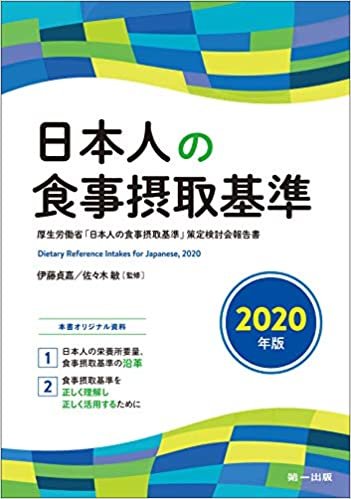 ダウンロード  日本人の食事摂取基準〈2020年版〉 本