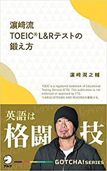 ダウンロード  濱崎流　TOEIC(R) L&Rテストの鍛え方～英語は格闘技 GOTCHA!新書 (アルク ソクデジBOOKS) 本