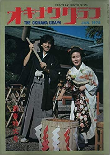 ダウンロード  オキナワグラフ  1978年新春特大号: 戦後沖縄の歴史とともに歩み続ける写真誌 本