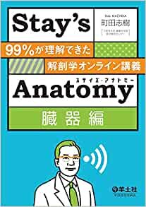 ダウンロード  Stay's Anatomy臓器編〜99%が理解できた解剖学オンライン講義 本