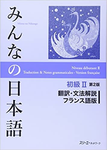 みんなの日本語 初級2 第2版 翻訳・文法解説 フランス語版 ダウンロード