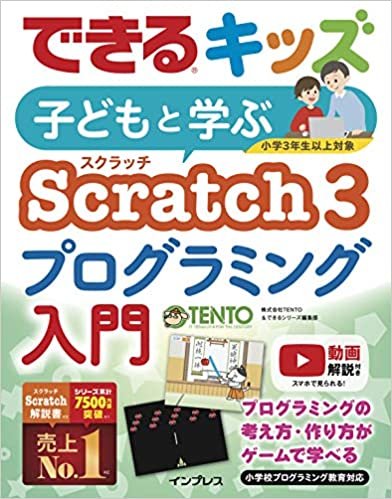 ダウンロード  できるキッズ 子どもと学ぶ Scratch3 プログラミング入門 本