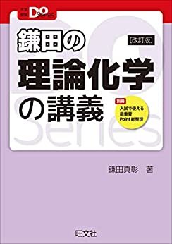 ダウンロード  大学受験Doシリーズ　鎌田の理論化学の講義 改訂版 本