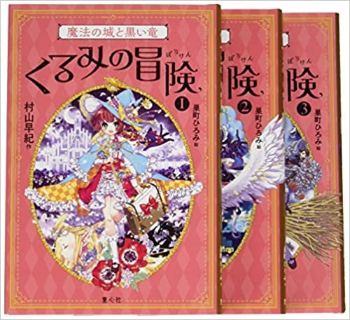 くるみの冒険(全3巻セット) ダウンロード