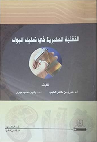 اقرأ التقنية المخبرية في تحليل البول - by نوري طاهر الطيب1st Edition الكتاب الاليكتروني 