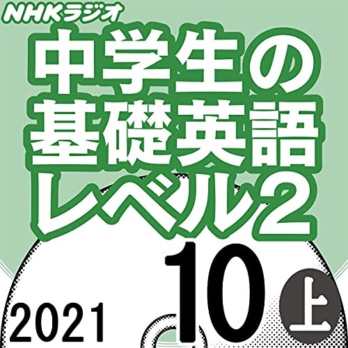 ダウンロード  NHK 中学生の基礎英語 レベル2 2021年10月号 上 本