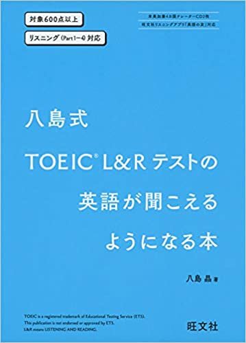 ダウンロード  八島式 TOEIC L&Rテストの英語が聞こえるようになる本 本