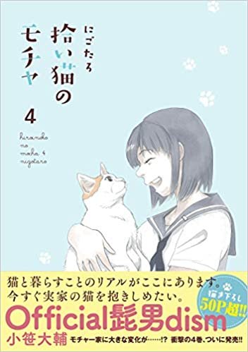 ダウンロード  拾い猫のモチャ4 (KITORA) 本