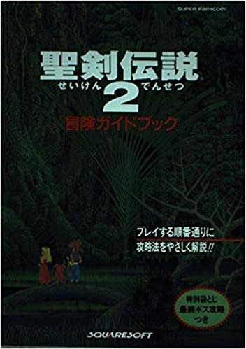 ダウンロード  聖剣伝説2冒険ガイドブック 本