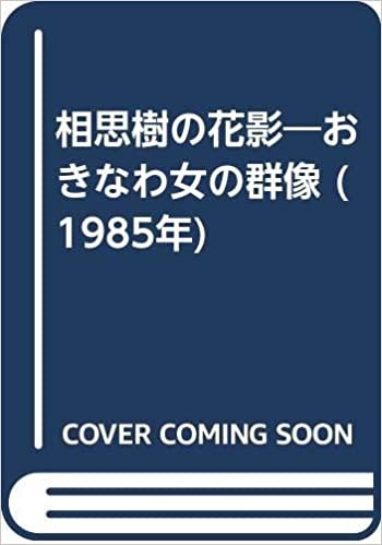ダウンロード  相思樹の花影―おきなわ女の群像 (1985年) 本