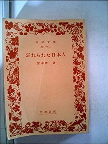 ダウンロード  忘れられた日本人 (1984年) (岩波文庫) 本