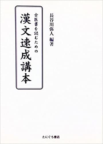 古医書を読むための漢文入門書 (1985年) ダウンロード