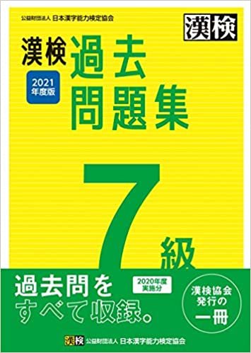 漢検 7級 過去問題集 2021年度版 ダウンロード