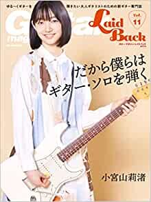 ダウンロード  Guitar Magazine LaidBack (ギター・マガジン・レイドバック) Vol.11 (表紙&巻頭：小宮山莉渚) (リットーミュージック・ムック) 本