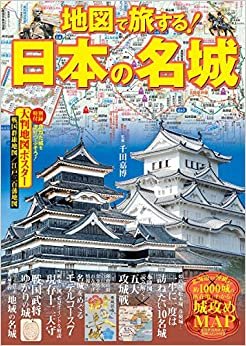 ダウンロード  地図で旅する! 日本の名城 (諸ガイド) 本