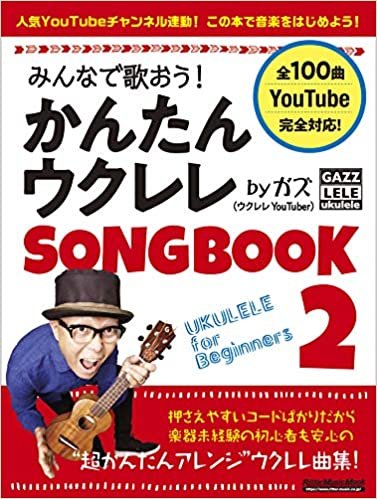 みんなで歌おう!  かんたんウクレレSONGBOOK 2 by ガズ 【全100曲】 (リットーミュージック・ムック)