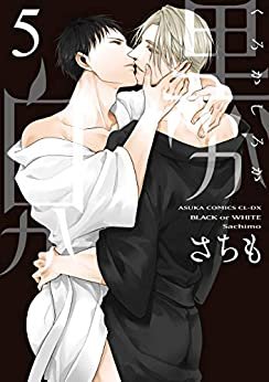 黒か白か　第５巻 (あすかコミックスCL-DX) ダウンロード
