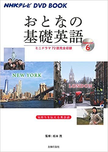 ダウンロード  NHKテレビ DVD BOOK おとなの基礎英語Season6 (NHKテレビDVD BOOK) 本