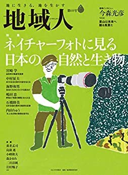 ダウンロード  地域人 第68号 ネイチャーフォトに見る日本の自然と生き物 本