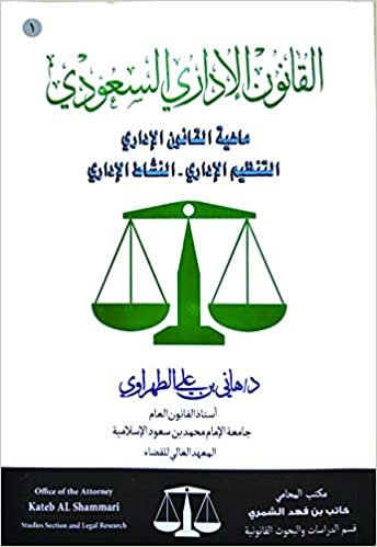  بدون تسجيل ليقرأ القانون الاداري السعودي ماهية القانون الاداري - التنظيم الاداري - النشاط الاداري للمؤلف هاني بن علي الطهراوي 1319131