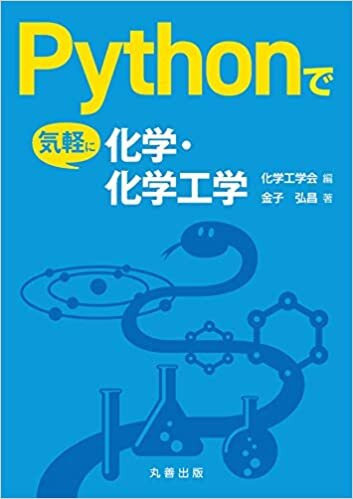 ダウンロード  Pythonで気軽に化学・化学工学 本