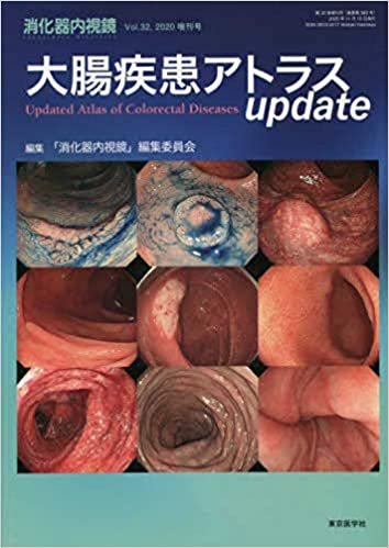 消化器内視鏡 Vol.32(2020 増刊号 大腸疾患アトラスupdate